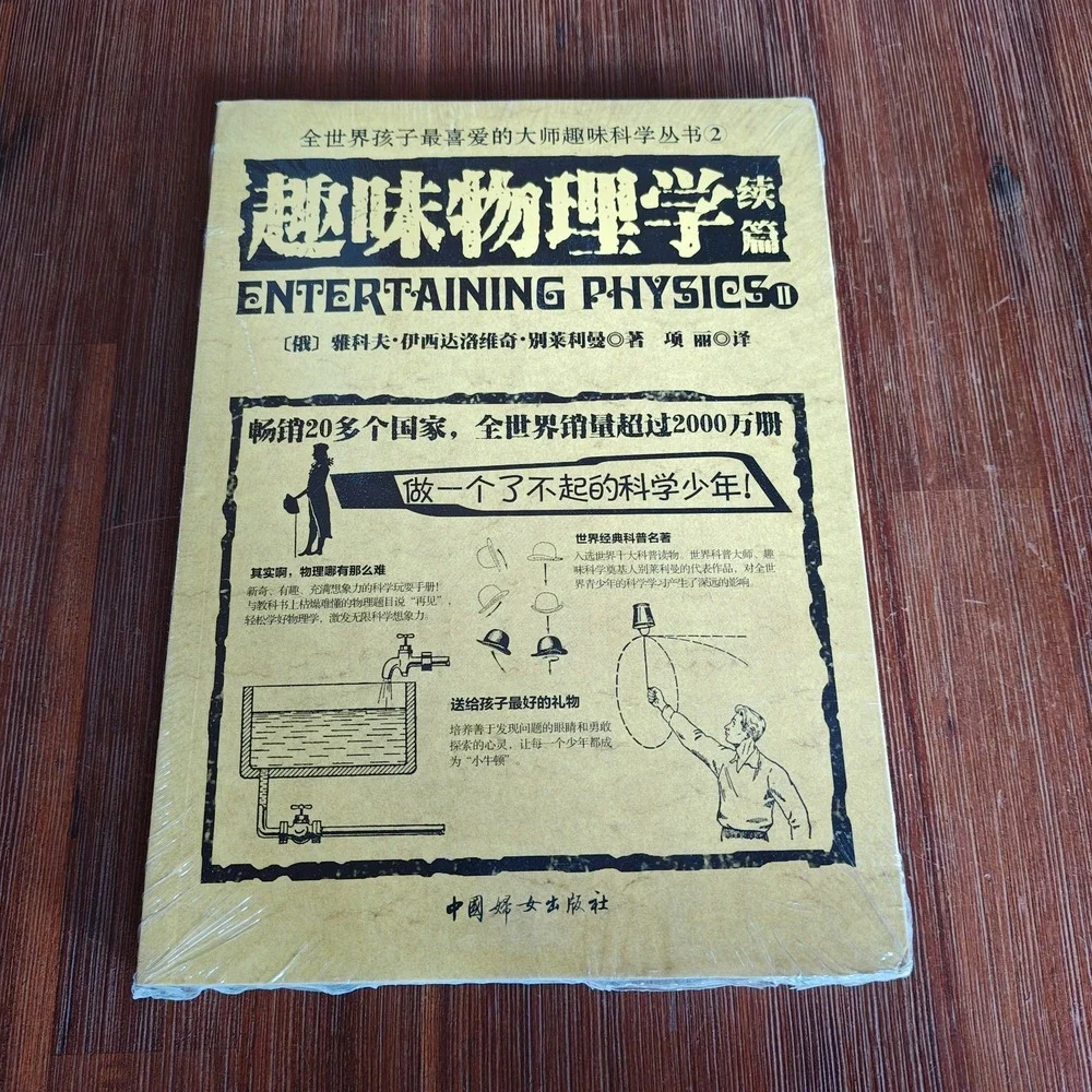 Entertaining Fun Physics Chinese edition Sealed New‎ 9787512709461